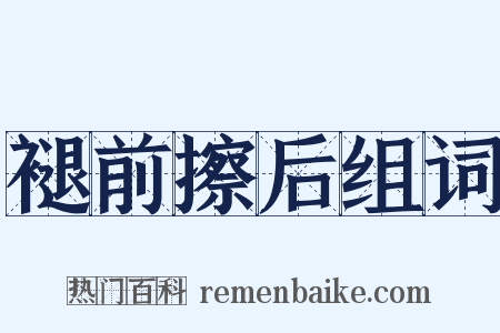 褪前擦后组词是什么意思的图片